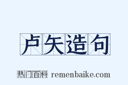卢矢造句是什么意思的图片